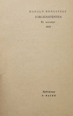 [Васин А., автограф]. Бергстедт Г. Праздник святого Йоргена. Повесть / Пер. с дат. К. Телятникова; худож. А. Васин. М.: Гослитиздат, 1963.